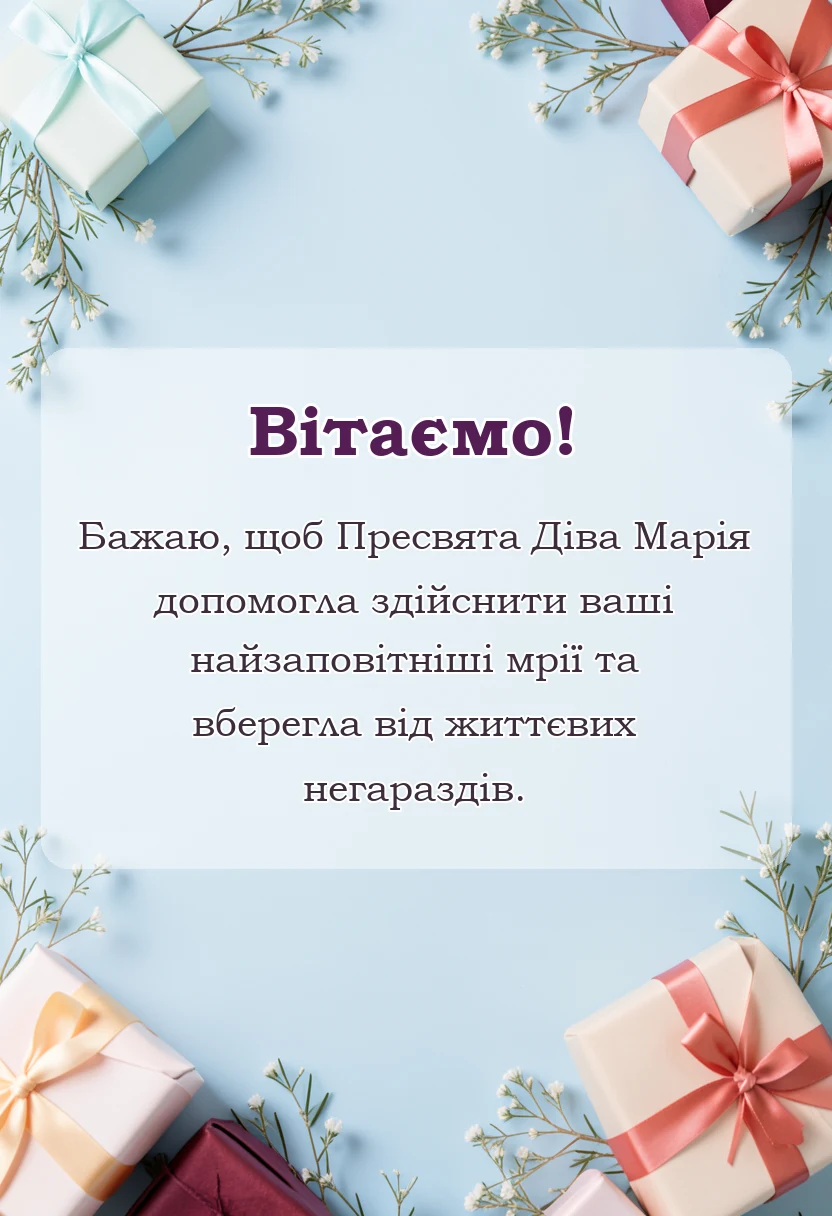 святкова картинка: листівки з різдвом пресвятої богородиці