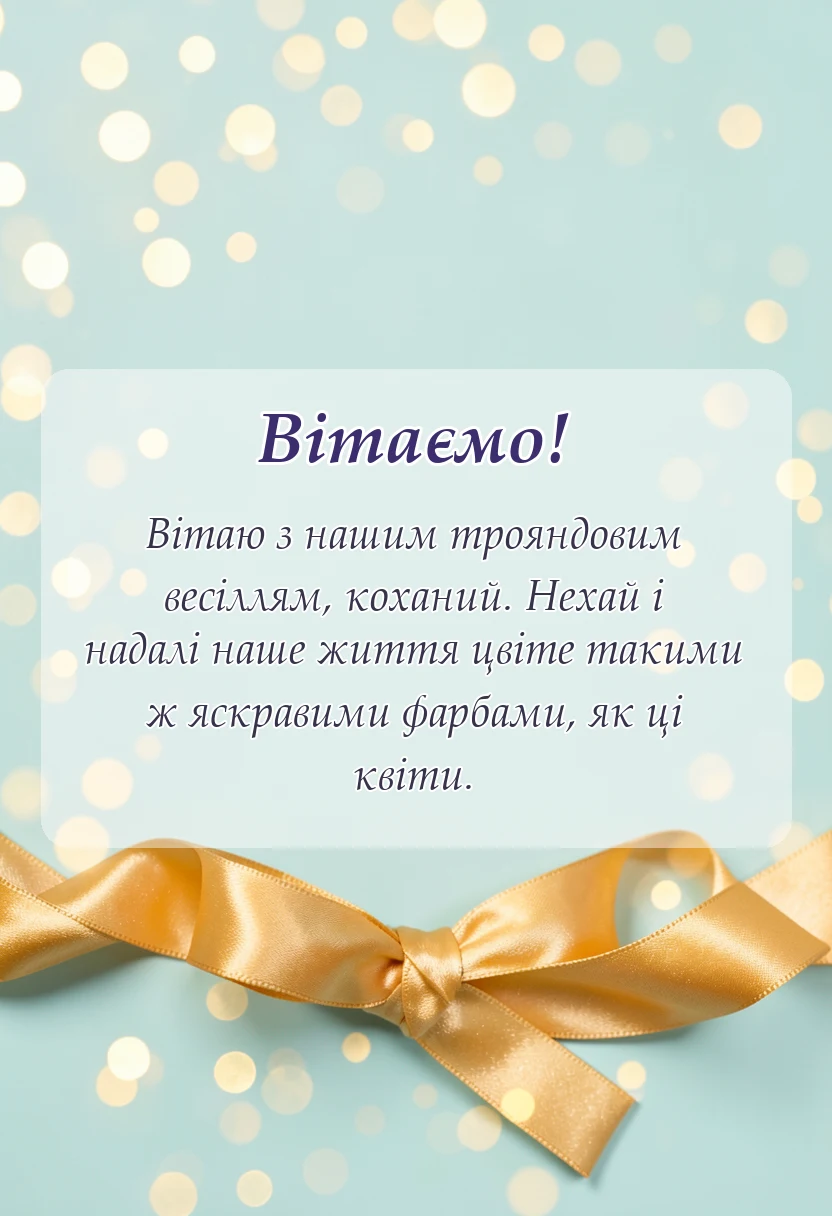 красива листівка: привітання з 17 років весілля чоловіку