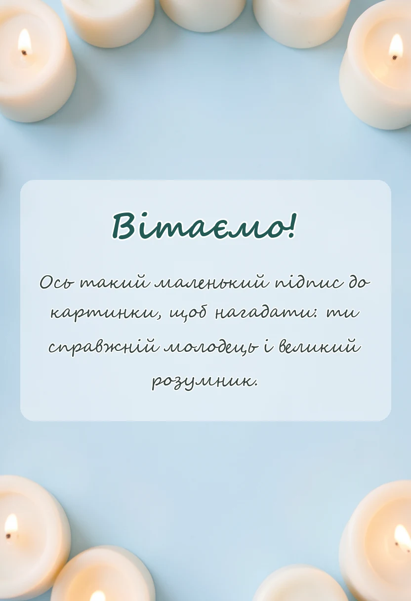 вітальна листівка - текст подяки учню