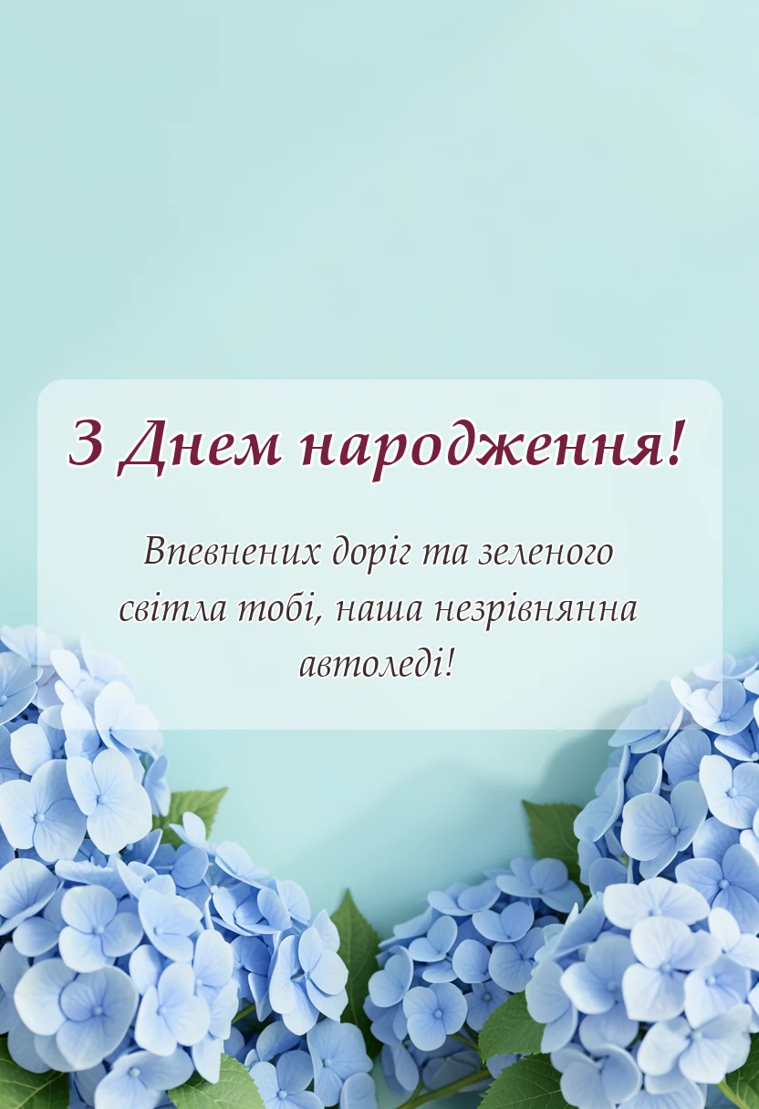 вітальна листівка - картинки водію жінці