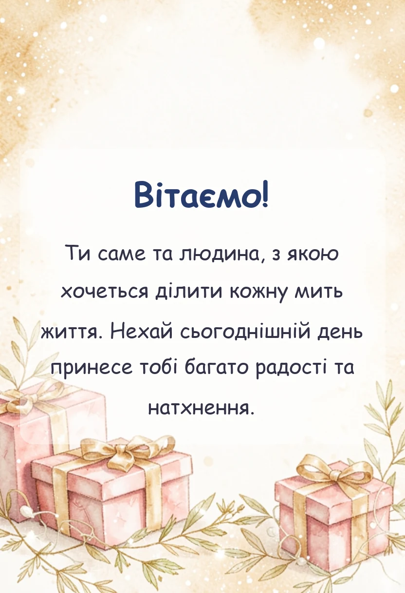 листівка з побажанням - привітання з днем валентина жінці своїми словами