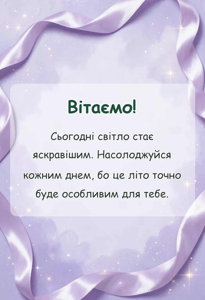 святкова картинка: привітання з першим днем літа своїми словами