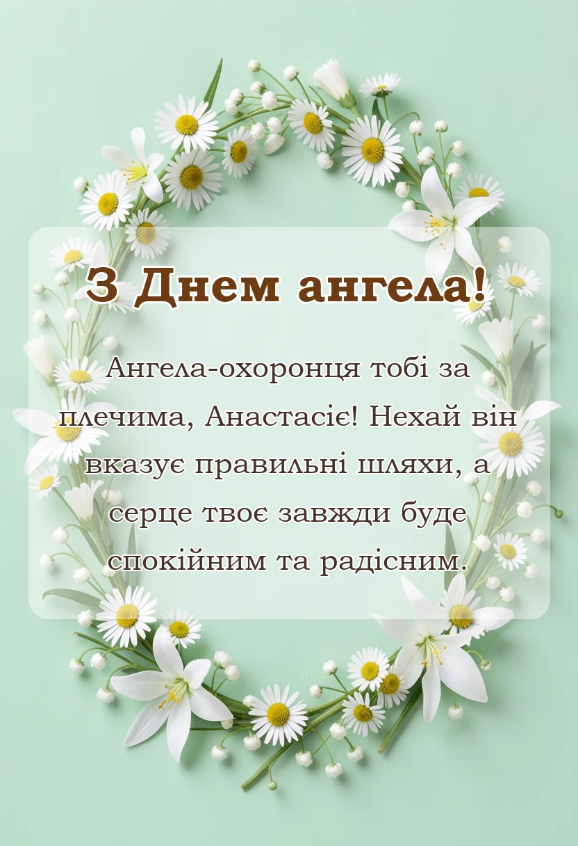 святкова картинка: привітання з днем ангела внучці анастасії