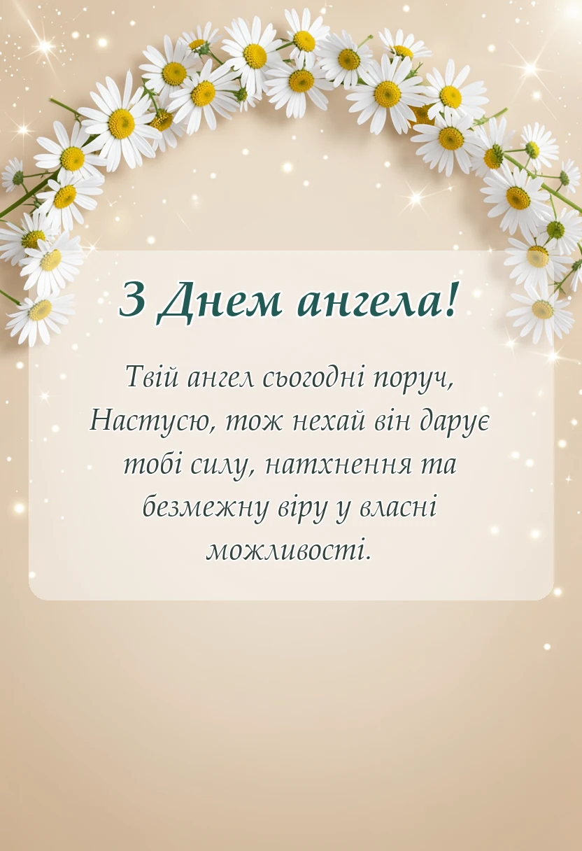 вітальна листівка - привітання з днем ангела внучці анастасії своїми словами