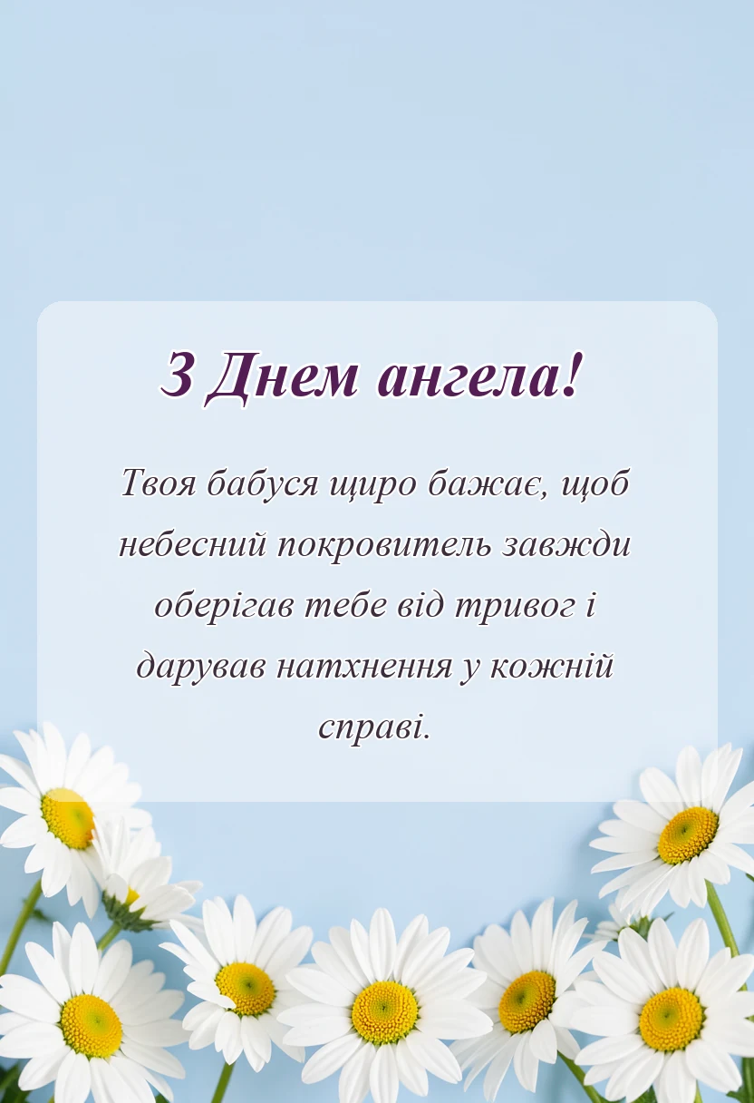 вітальна листівка - привітання з днем ангела внучці від бабусі