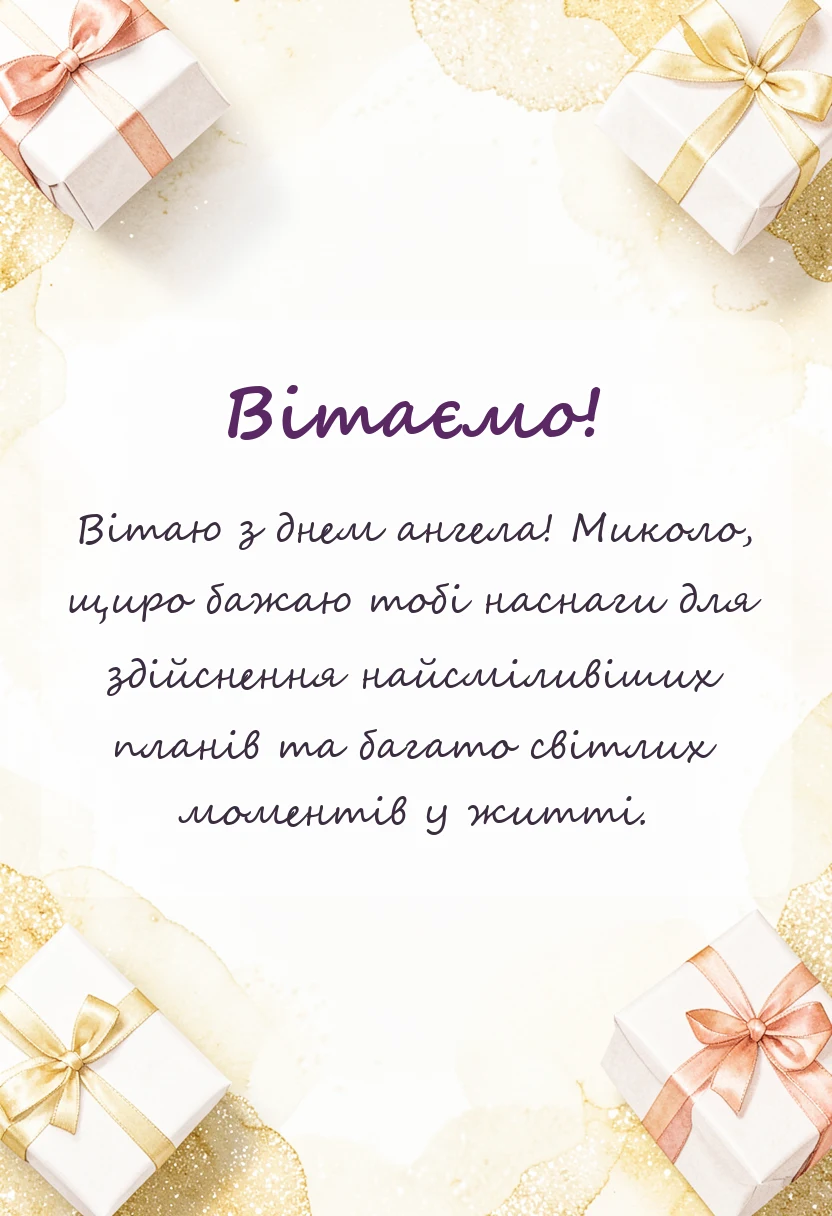 унікальна листівка - привітання з днем ангела миколи