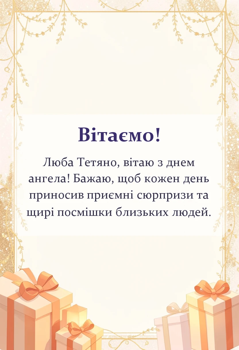 листівка з побажанням - привітання з днем ангела тетяни