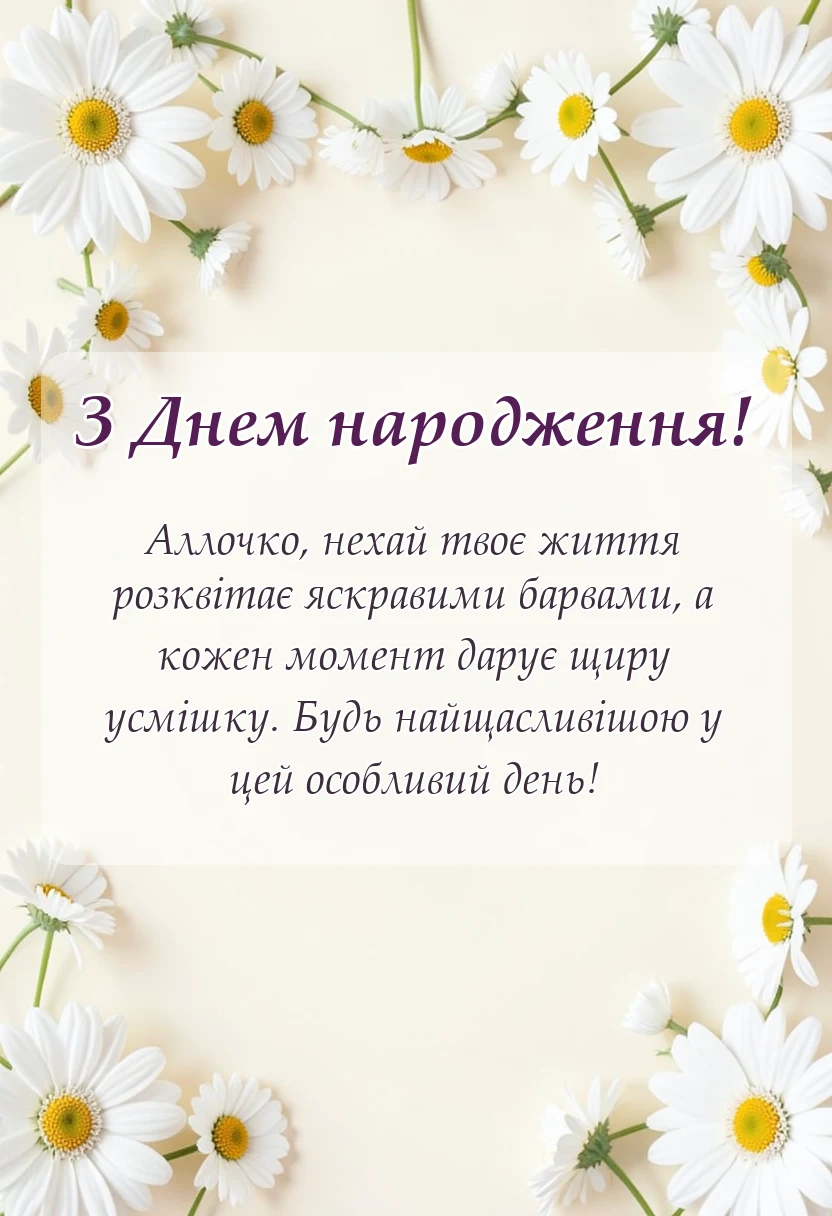красива листівка: привітання з днем народження аллі