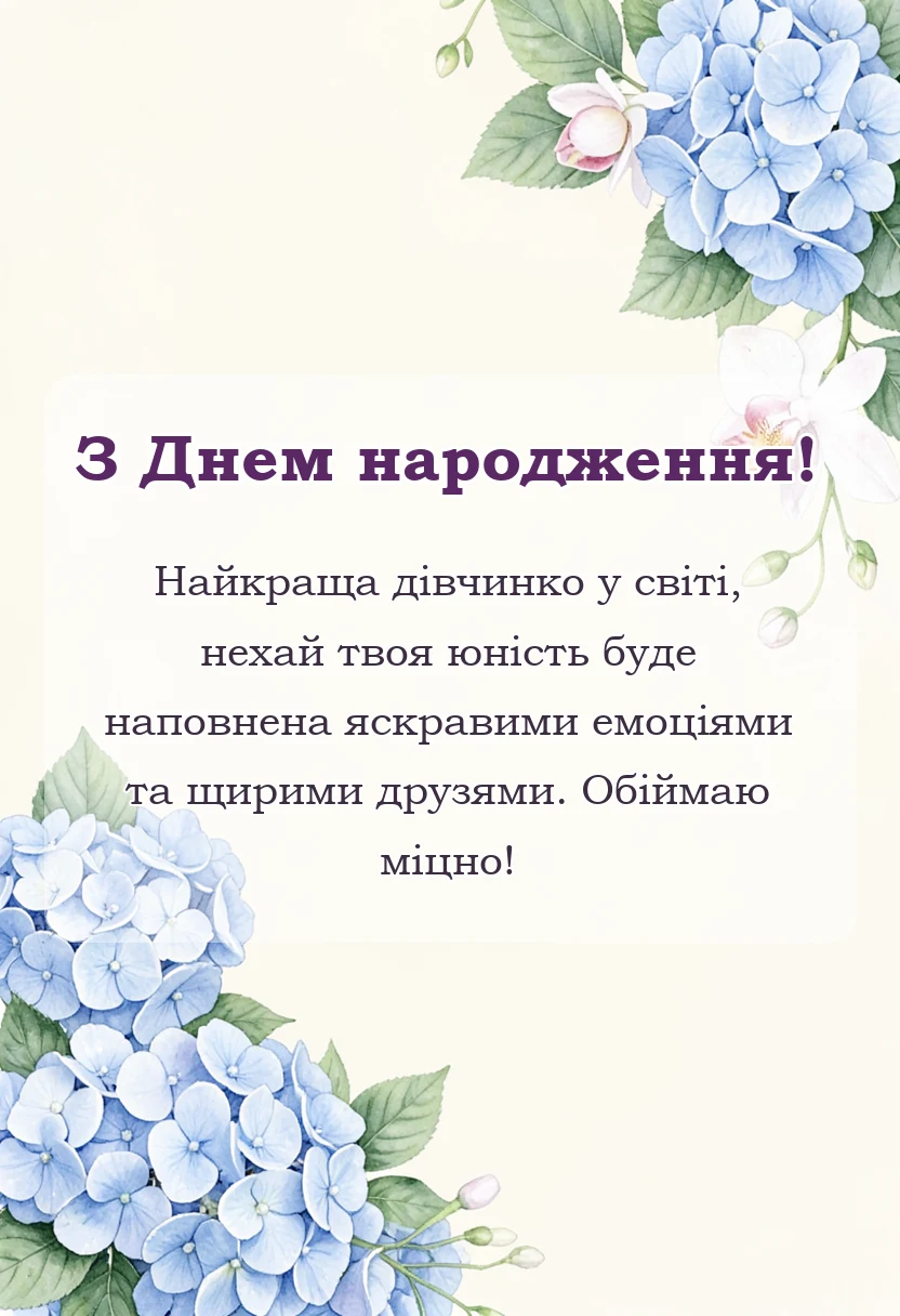 листівка з побажанням - привітання з днем народження донечці підлітку від мами