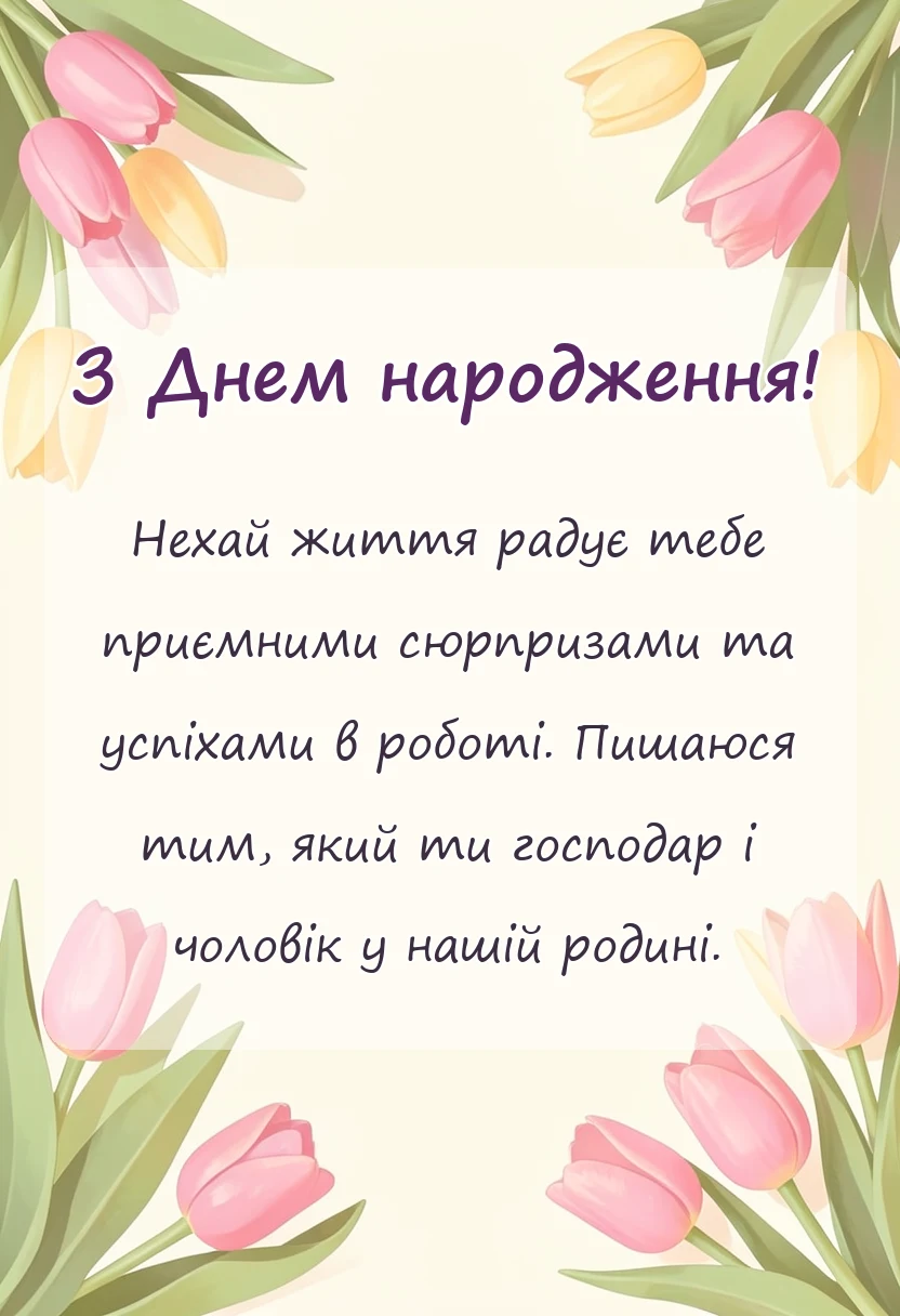 вітальна листівка - привітання з днем народження зятю від тещі