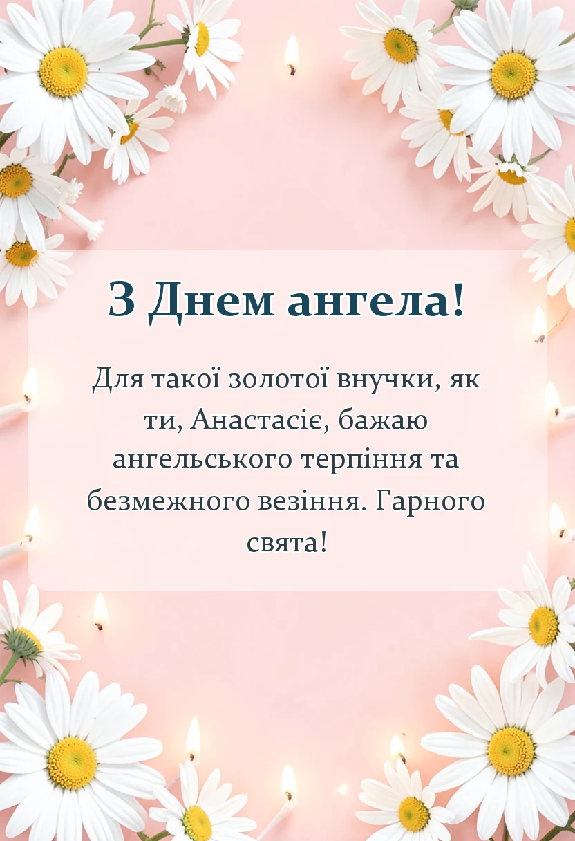 листівка з побажанням - картинки з днем ангела внучці анастасії