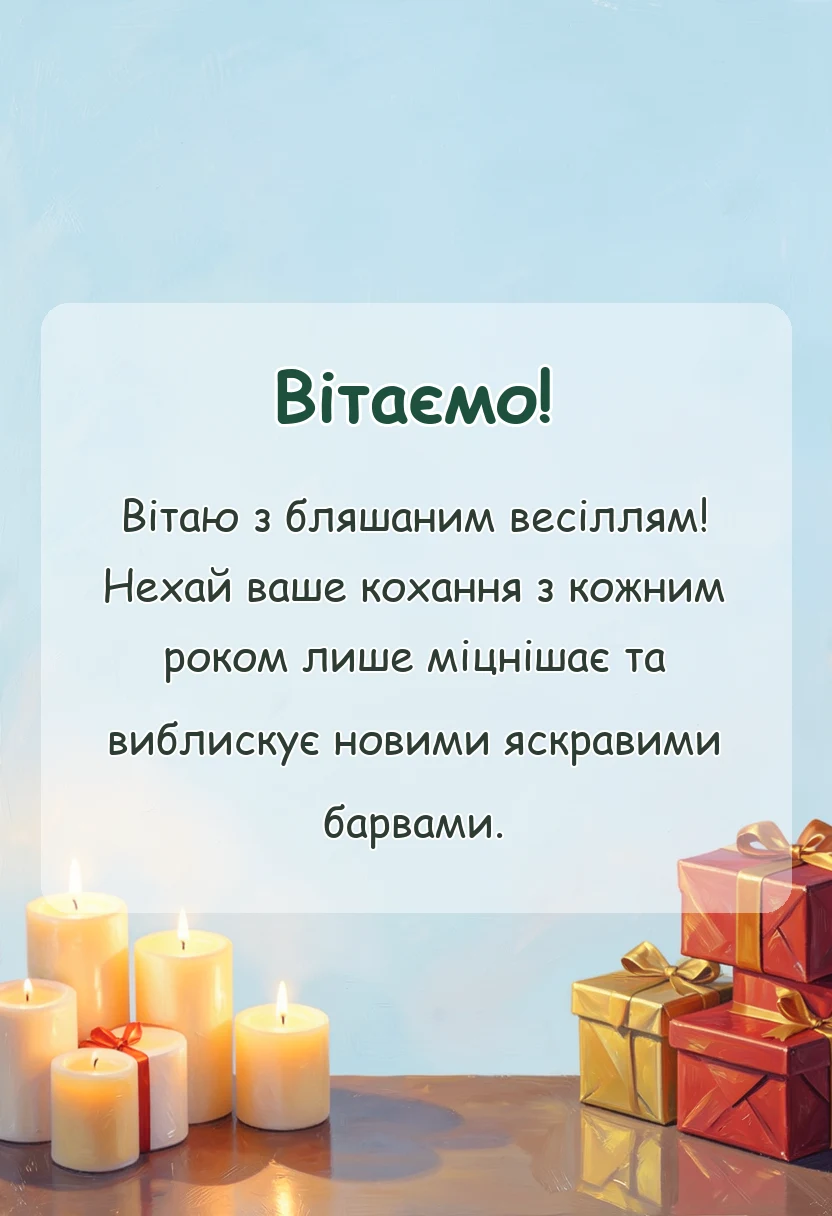красива листівка: привітання з річницею весілля 8 років бляшане весілля