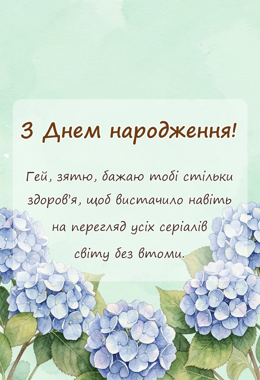 вітальна листівка - прикольні привітання з днем народження зятю