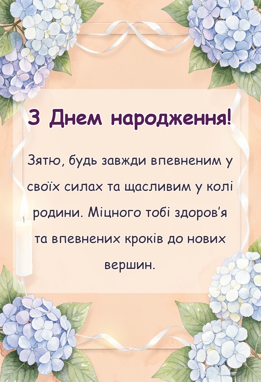 красива листівка: картинки з днем народження зятю