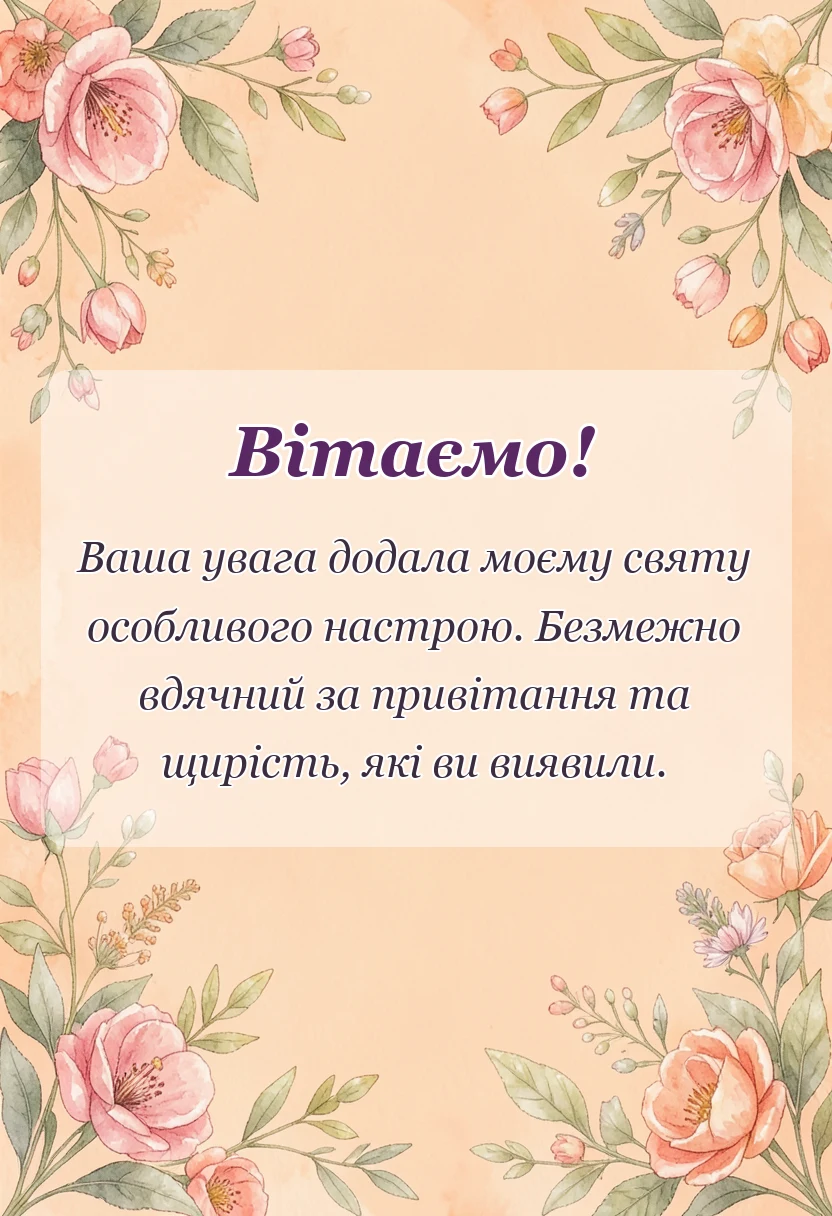 листівка з побажанням - слова подяки щиро дякую за привітання