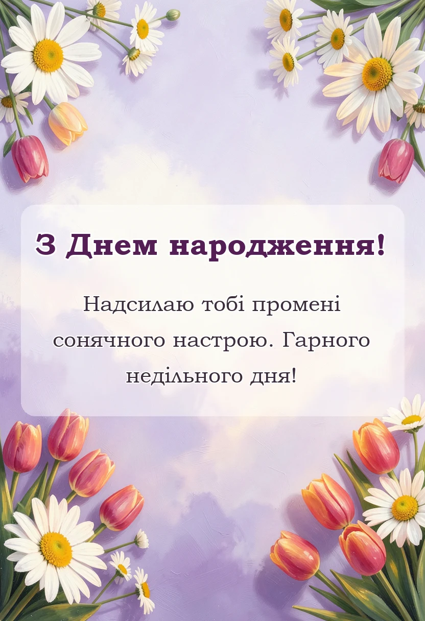 святкова картинка: гарного недільного дня картинки
