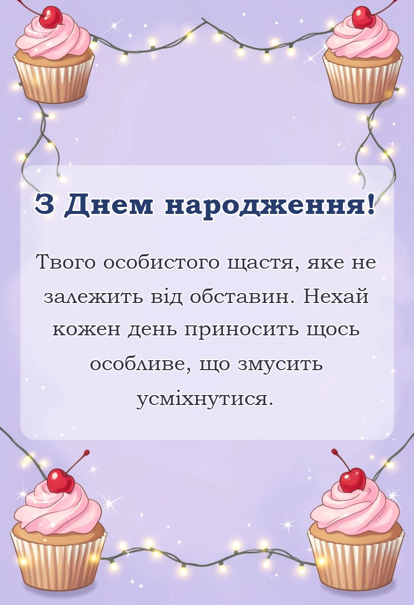 листівка з побажанням - нестандартні привітання з днем народження