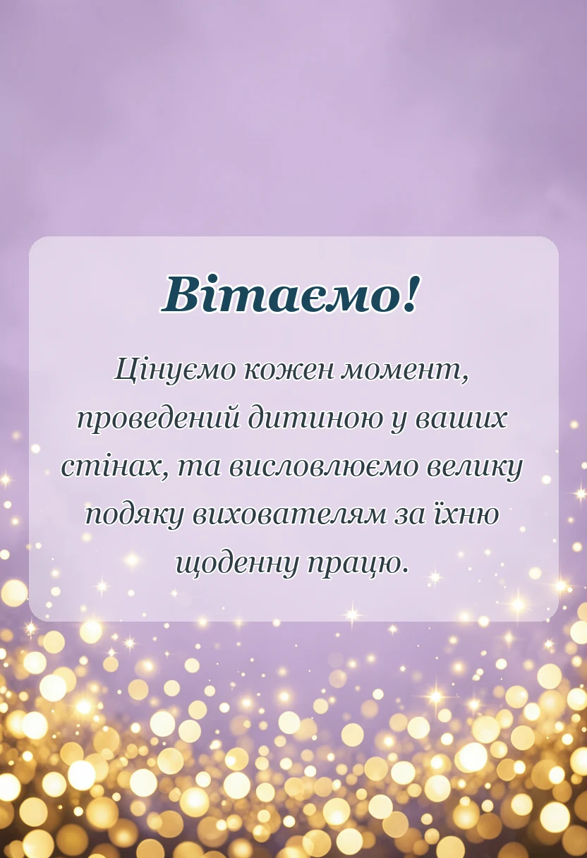 святкова картинка: подяка садочку від батьків своїми словами