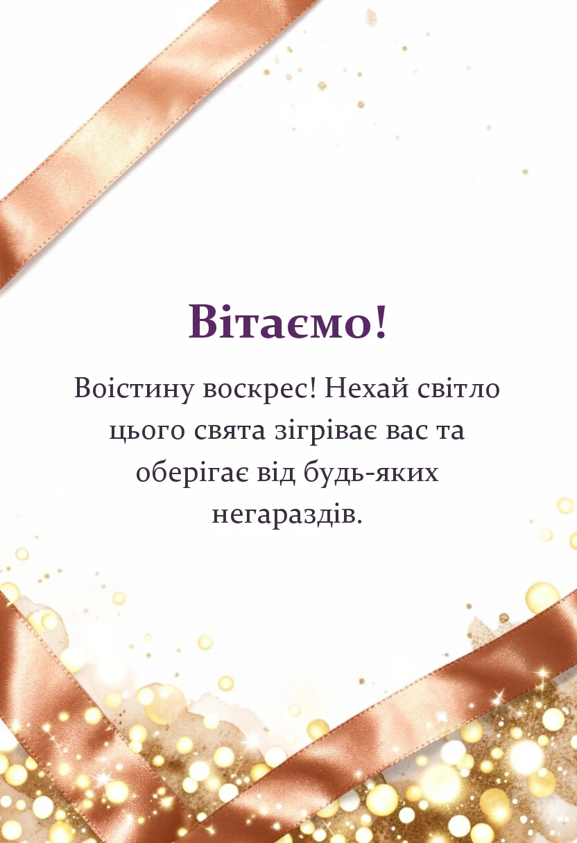 листівка з побажанням - привітання з великоднем христос воскрес