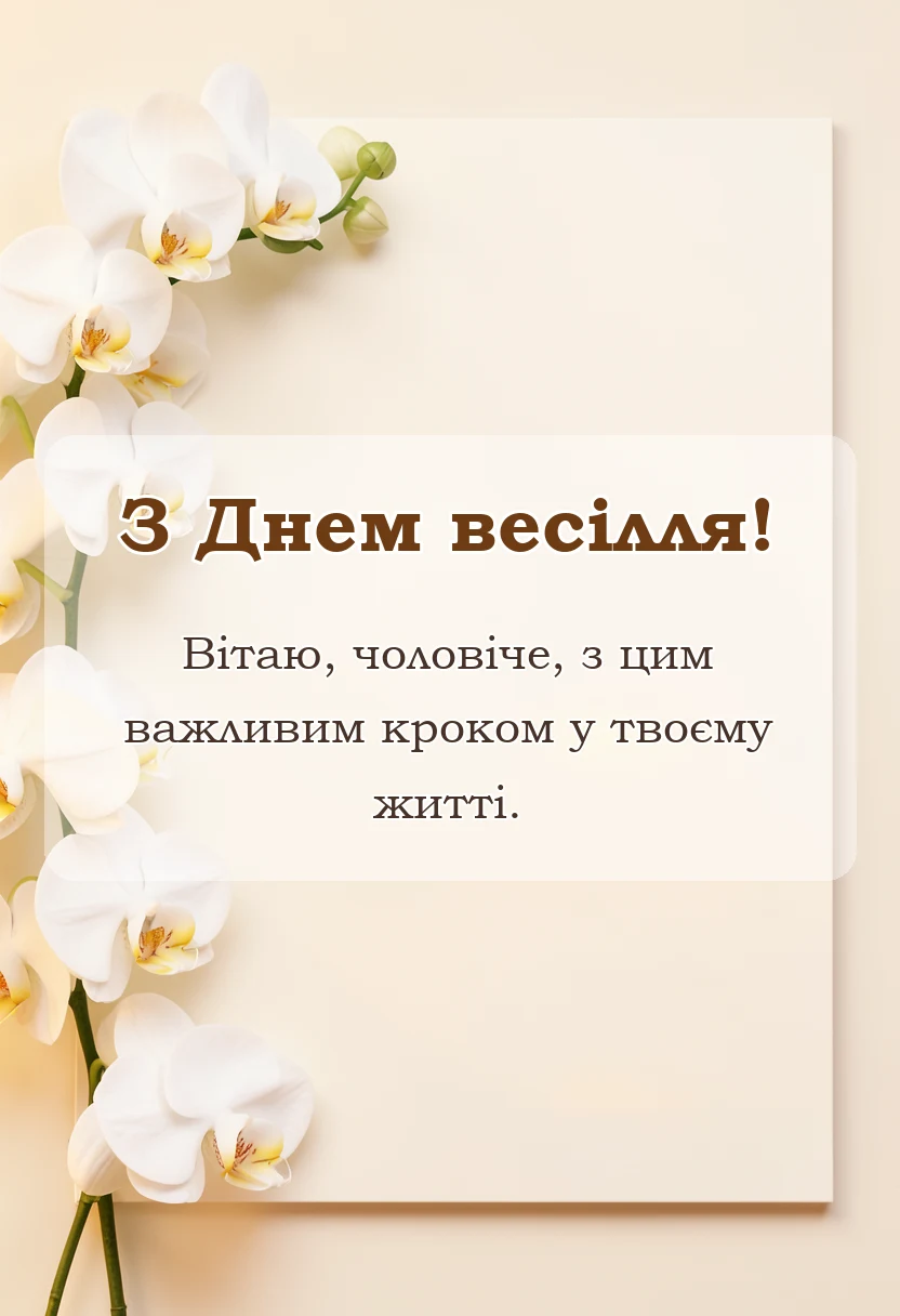 листівка з побажанням - привітання з весіллям чоловіку