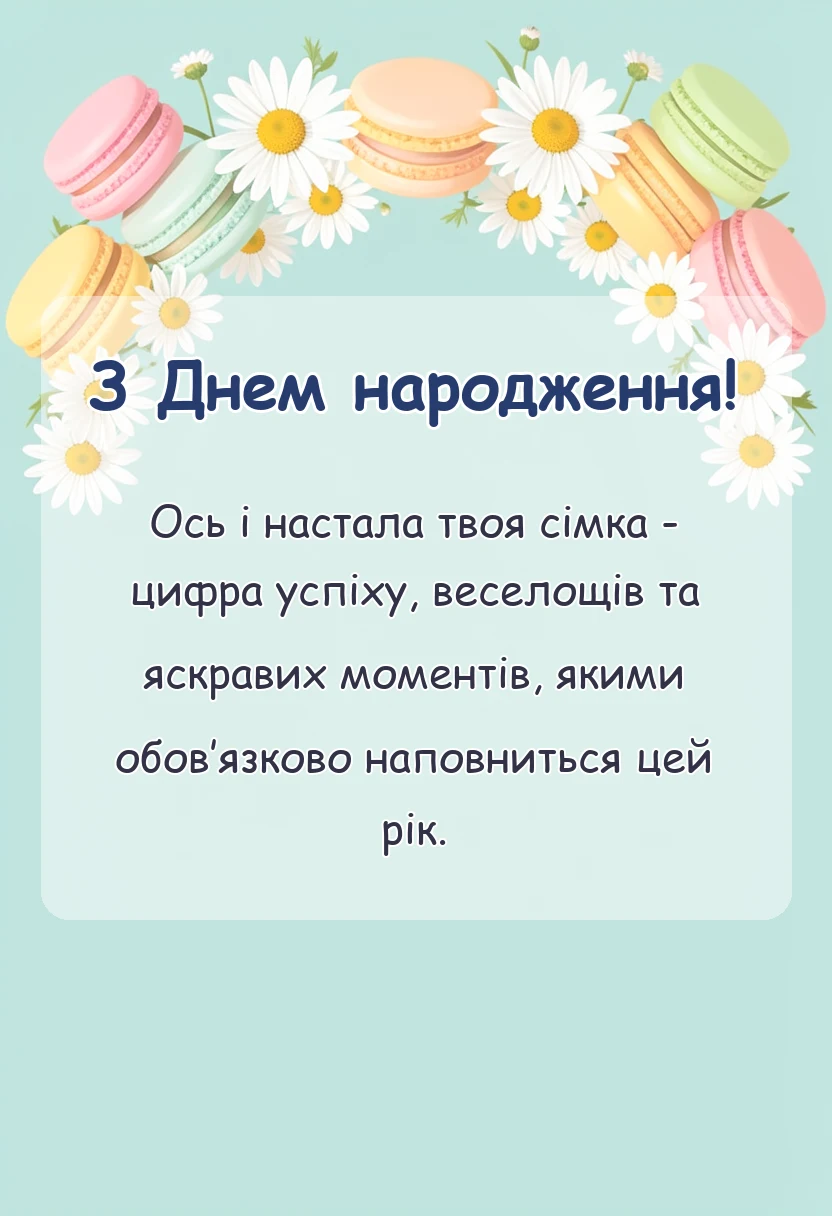 листівка з побажанням - привітання з днем народження сім років своїми словами
