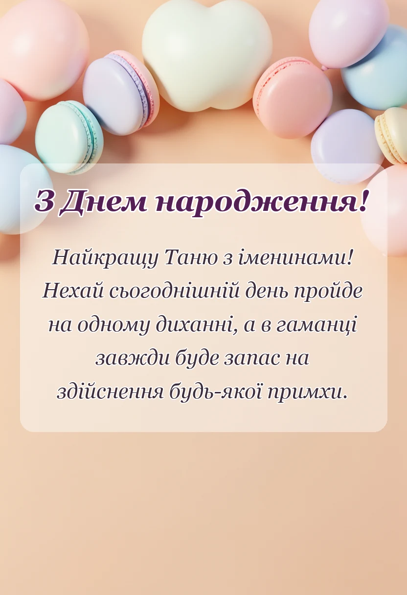 вітальна листівка - привітання з днем народження танюша прикольні