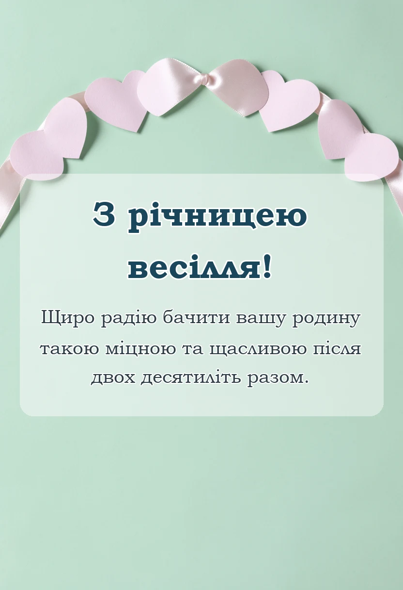 святкова картинка: привітання з річницею весілля 20 років своїми словами