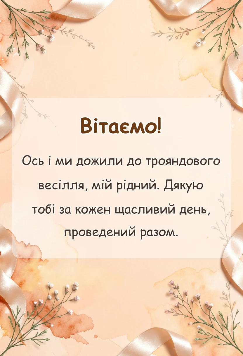 святкова картинка: привітання з 17 років весілля чоловіку