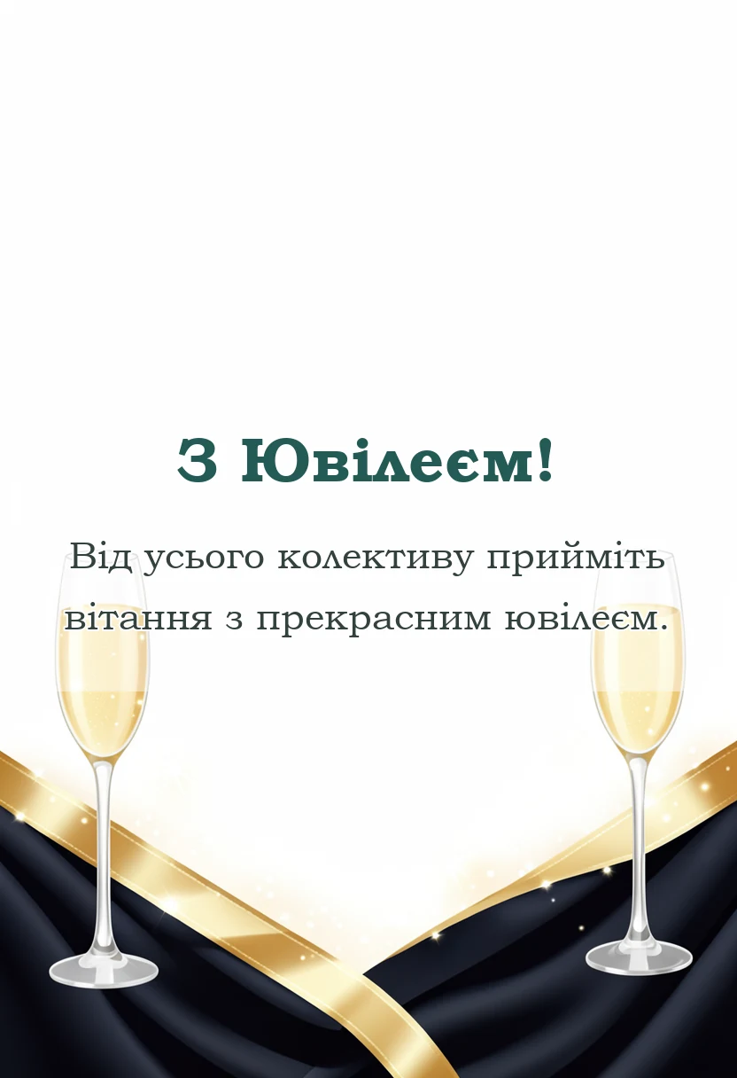 красива листівка: картинки з ювілеєм