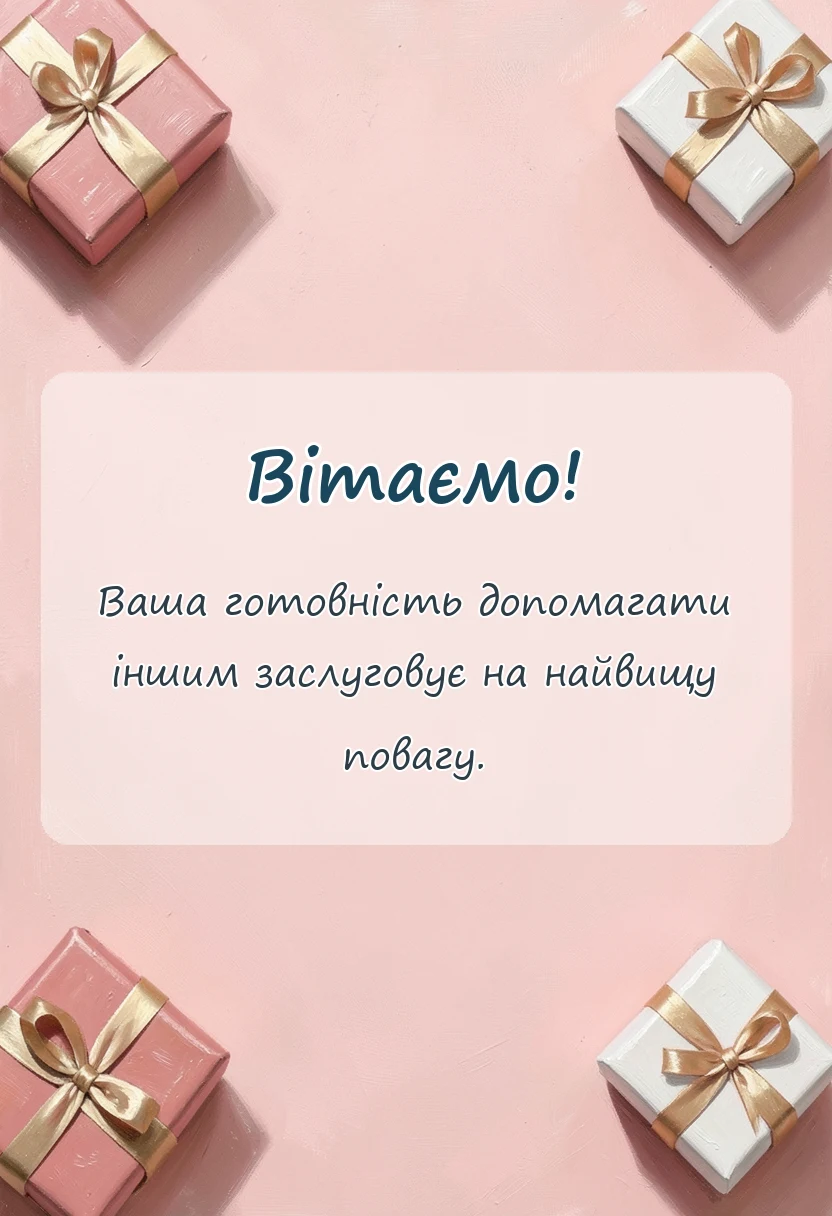 красива листівка: подяка благодійному фонду своїми словами