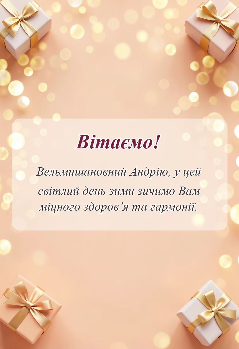 красива листівка: привітання з днем андрія первозванного