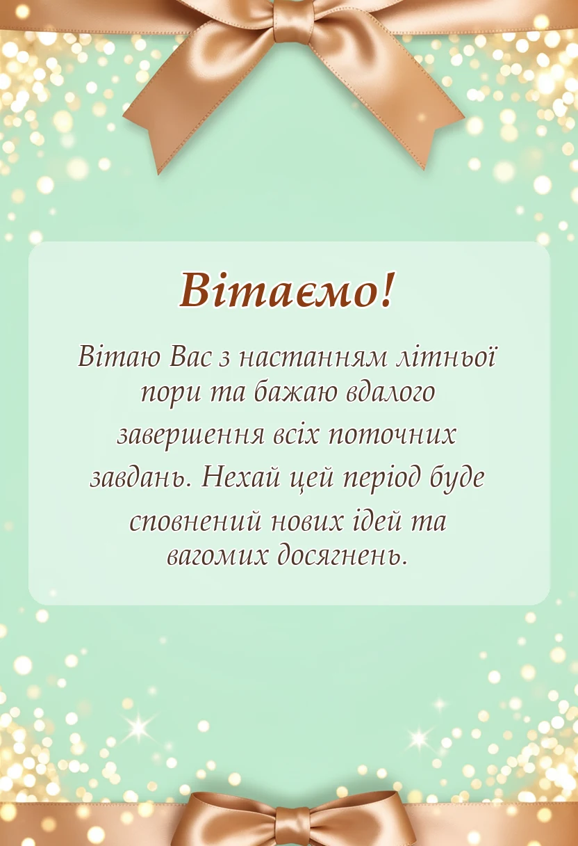 святкова картинка: привітання з першим днем літа своїми словами