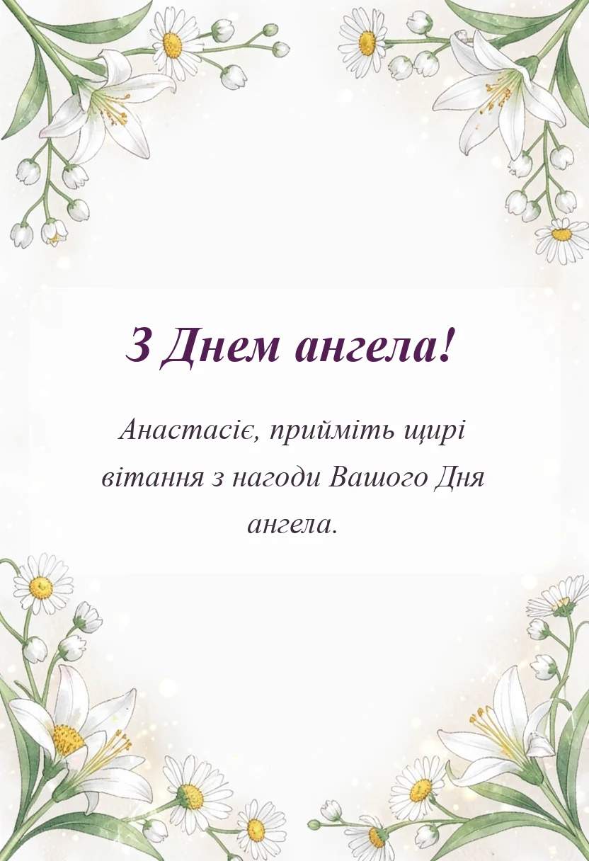 унікальна листівка - привітання з днем ангела внучці анастасії