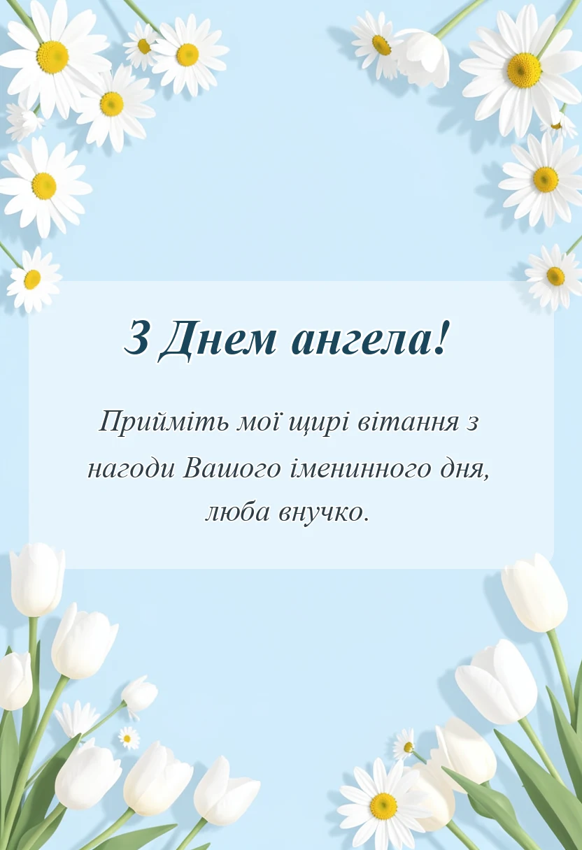 вітальна листівка - привітання з днем ангела внучці від бабусі