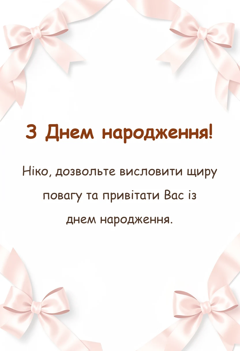 красива листівка: привітання з днем народження ніки
