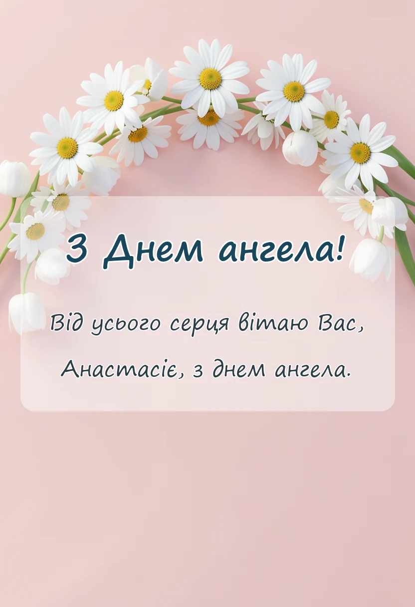 вітальна листівка - картинки з днем ангела внучці анастасії