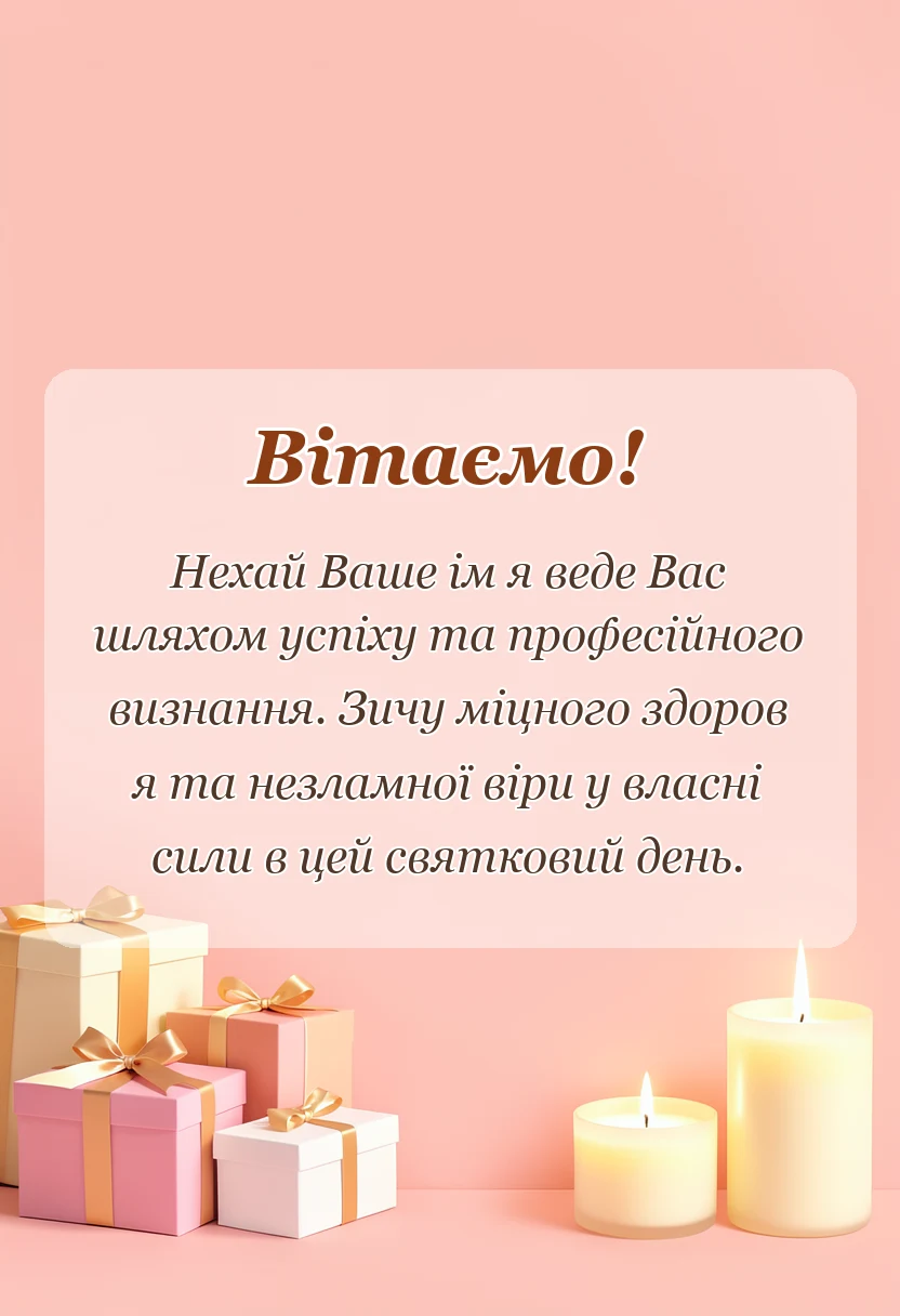 вітальна листівка - привітання з іменинами