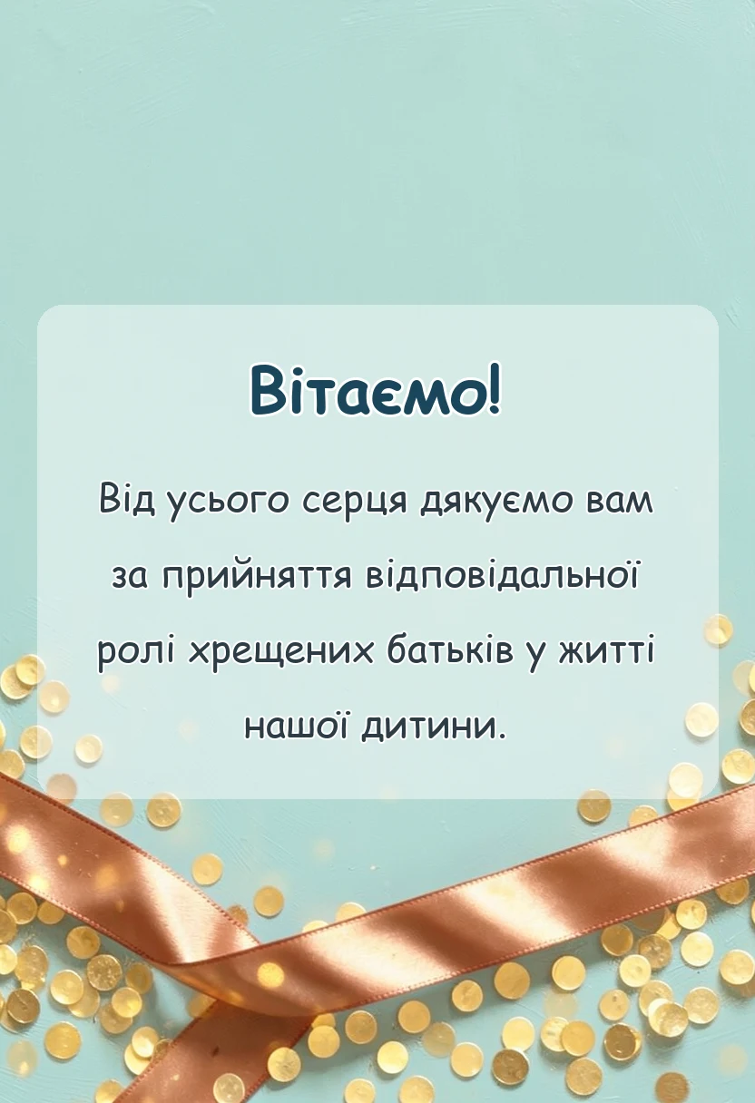 вітальна листівка - подяка кумам за хрещення дитини від батьків