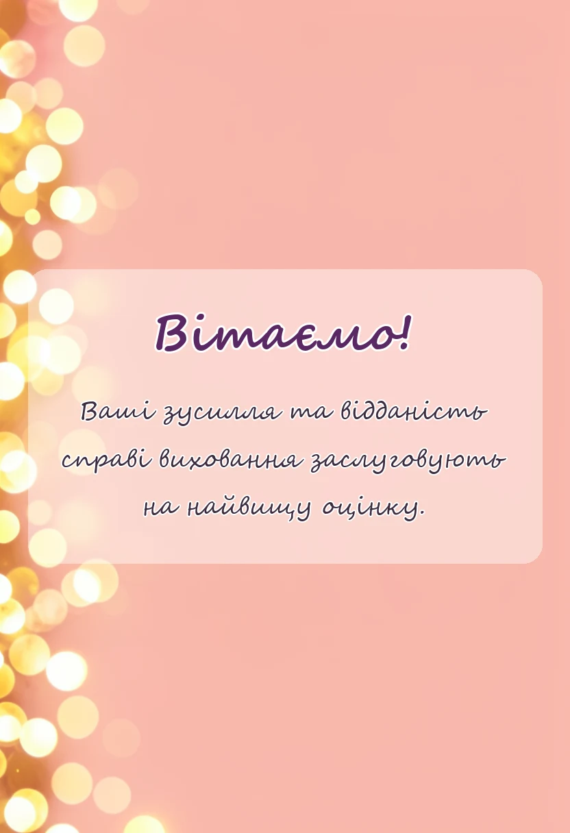 унікальна листівка - подяка садочку від батьків своїми словами