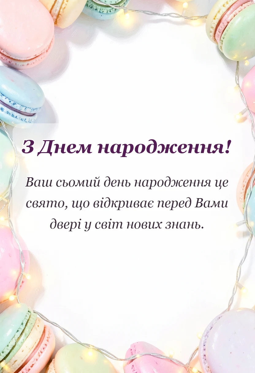 красива листівка: привітання з днем народження сім років своїми словами