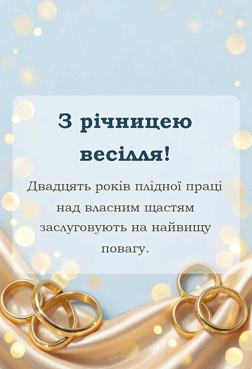 красива листівка: привітання з річницею весілля 20 років своїми словами