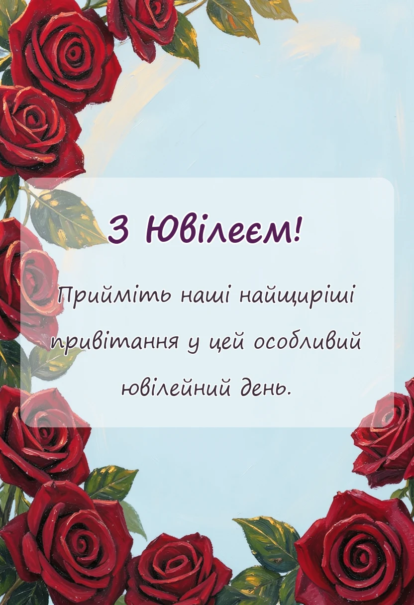 красива листівка: привітання з ювілеєм картинки