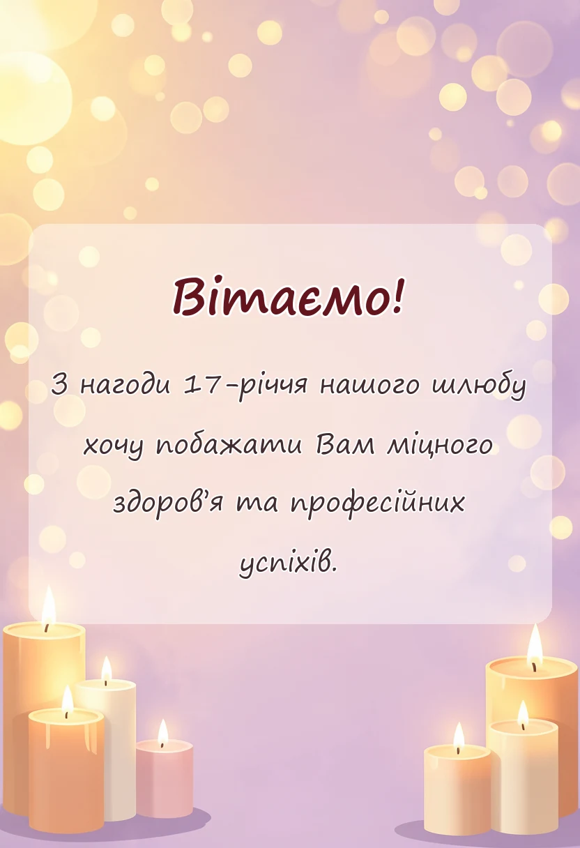 красива листівка: картинки з 17 років весілля чоловіку