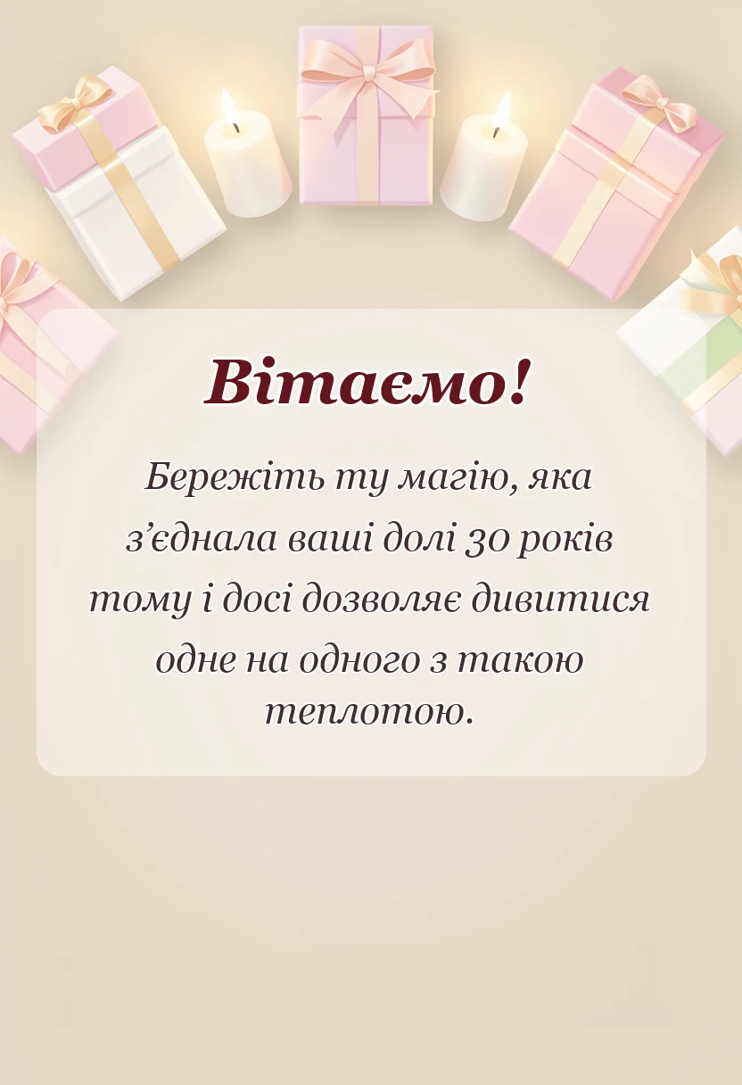 вітальна листівка - перлинне весілля привітання