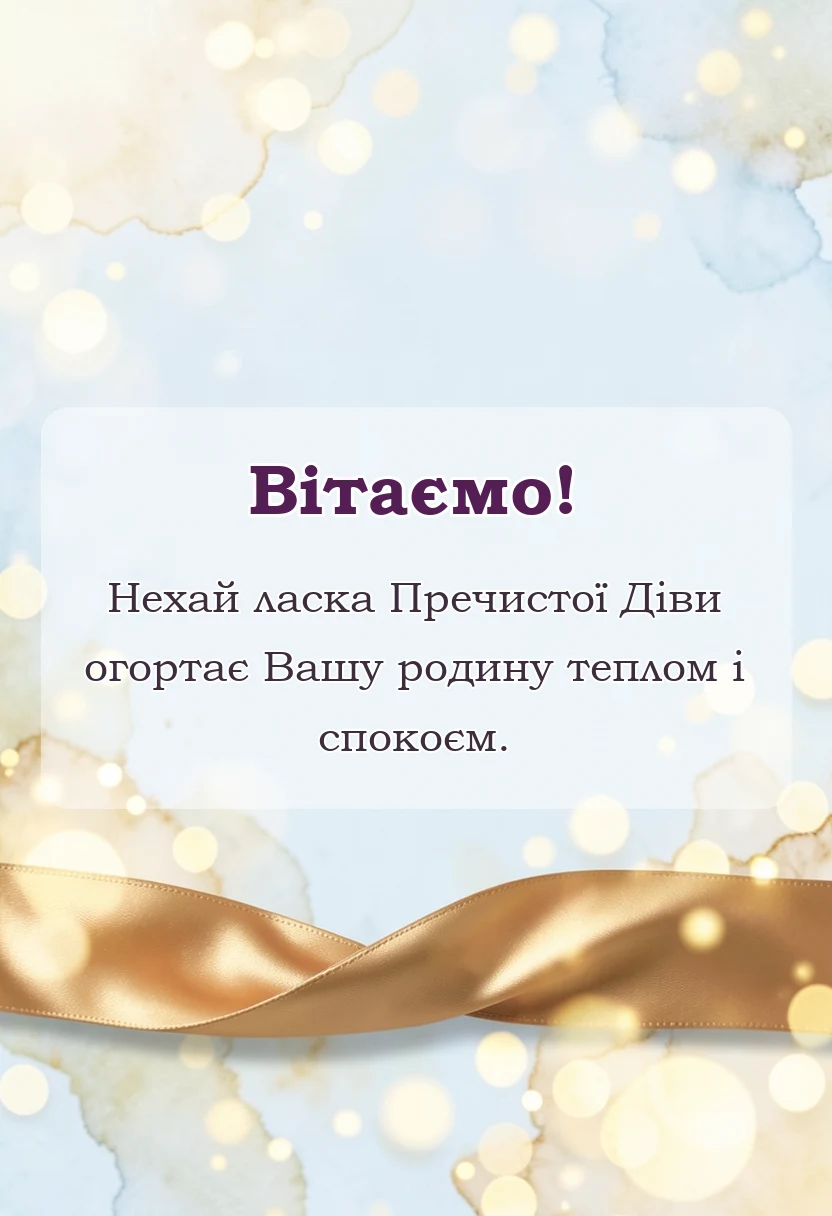 листівка з побажанням - листівки з різдвом пресвятої богородиці