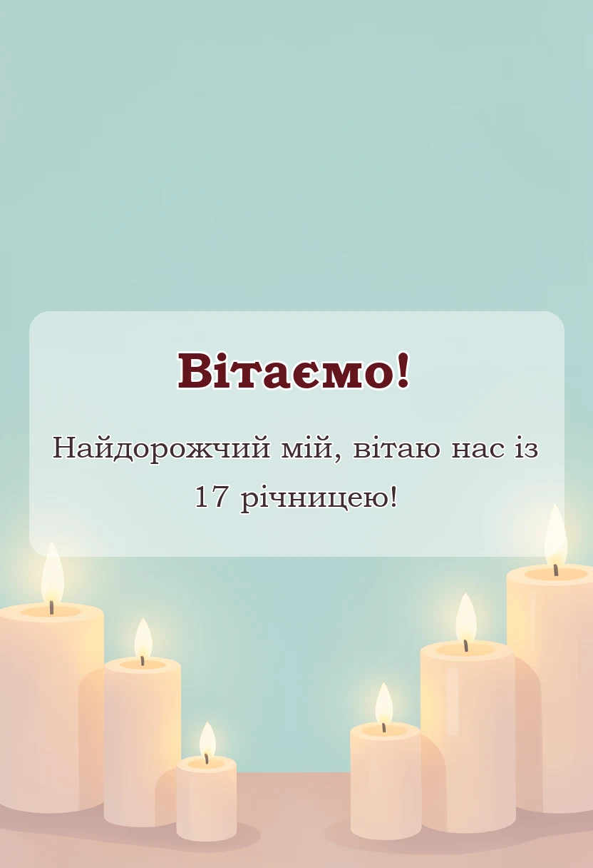 унікальна листівка - привітання з 17 років весілля чоловіку
