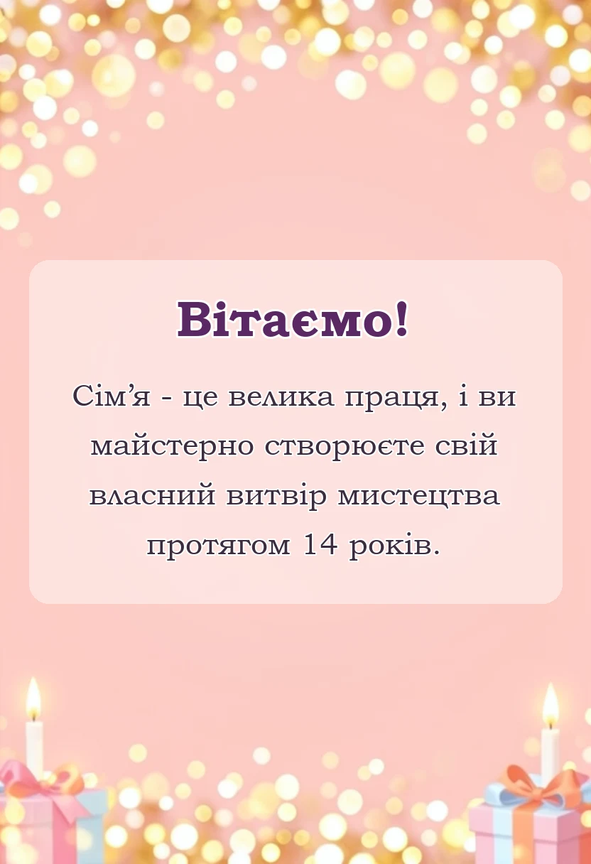 листівка з побажанням - річниця весілля 14 років