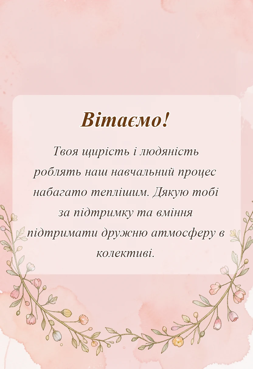 святкова картинка: текст подяки учню
