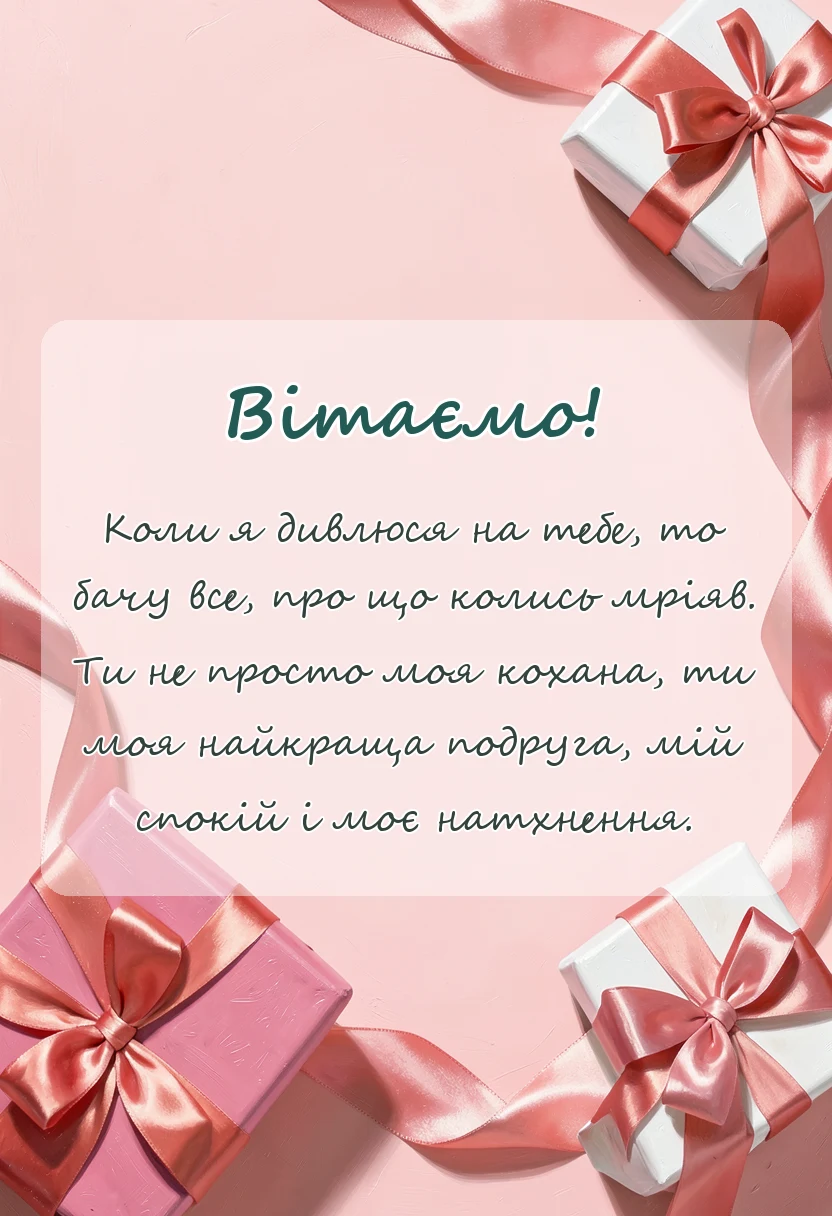красива листівка: привітання з днем валентина жінці