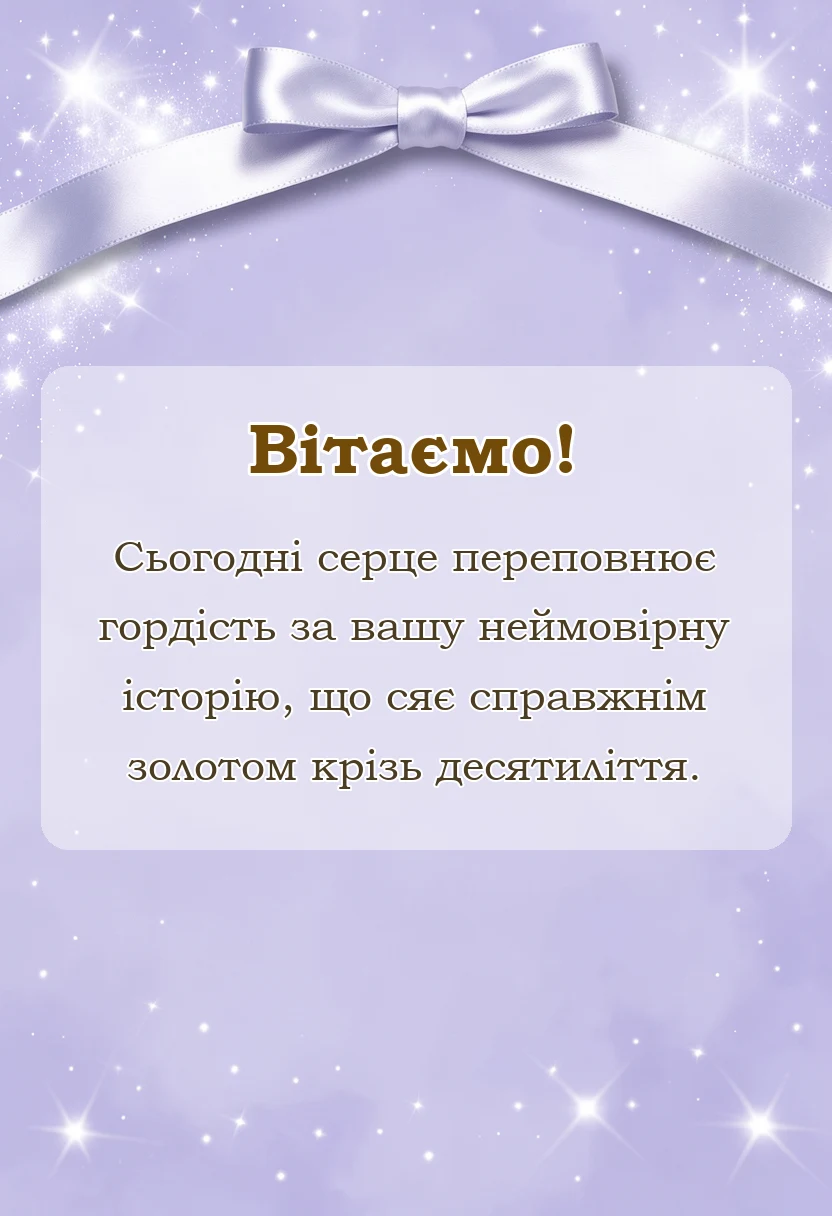 листівка з побажанням - привітання на золоте весілля в прозі